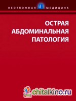 Острая абдоминальная патология