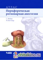 Периферическая регионарная анестезия: Атлас