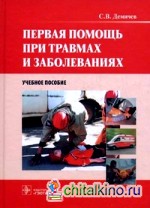 Первая помощь при травмах и заболеваниях: Учебное пособие (+ CD-ROM)