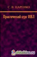 Практический курс ИВЛ