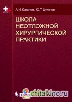 Школа неотложной хирургической практики