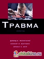 Травма: Том 2