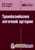 Тромбоэмболия легочной артерии: диагностика, лечение и профилактика