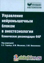 Управление нейромышечным блоком в анестезиологии: Клинические рекомендации ФАР. Руководство