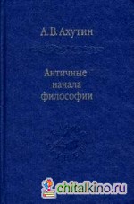 Античные начала философии