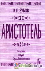 Аристотель: Человек. Наука. Судьба наследия