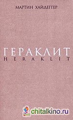 Гераклит: Начало западного мышления. Логика. Учение Гераклита о логосе