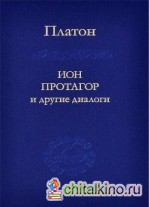 Ион Протагор и другие диалоги