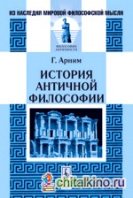 История античной философии