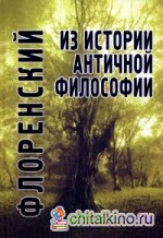 Из истории античной философии