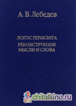 Логос Гераклита реконструкция мысли и слова