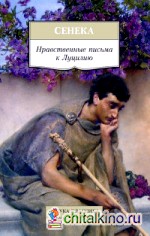 Нравственные письма к Луцилию