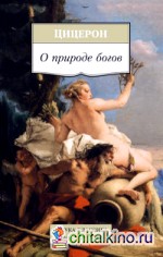 О природе богов