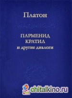 Парменид Кратил и другие диалоги