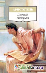 Поэтика: Риторика