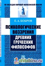 Психологические воззрения древних греческих философов