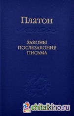 Законы, послезаконие, письма