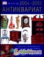 Антиквариат: Каталог цен на 2004-2005 годы