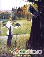 Русская живопись 1890-х годов: Альбом