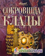 Сокровища и клады