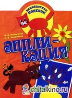 Аппликация
