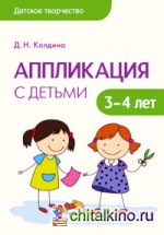 Аппликация с детьми 3-4 лет