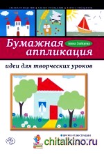 Бумажная аппликация: идеи для творческих уроков