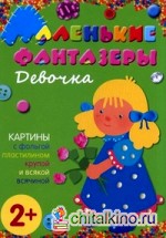 Девочка: Картины с фольгой, пластилином, крупой и всякой всячиной. Для детей от 2 лет