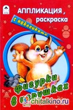 Фигурки в игрушках: Раскраска с наклейками