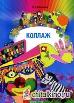 Коллаж: Наглядно-методическое пособие