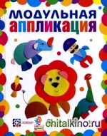 Модульная аппликация