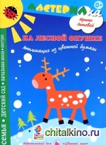 На лесной опушке