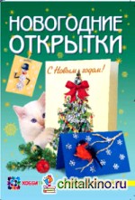 Новогодние открытки