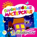 Пальчиковая мастерская: Чудесная аппликация