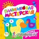 Пальчиковая мастерская: Картинки из бумажных крошек