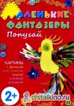 Попугай: Картины с фольгой, пластилином, крупой и всякой всячиной. Для детей от 2 лет