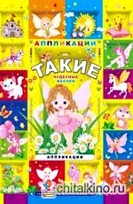Такие чудесные феечки: Аппликации