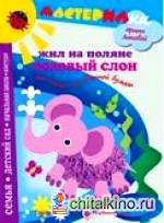 Жил на поляне розовый слон: Аппликация из цветной бумаги