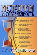 История и современность: №2/2011. Научно-теоретический журнал