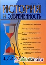 История и современность: № 1, 2012 г. Научно-теоретический журнал