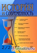 История и современность: № 2, 2012 г. Научно-теоретический журнал