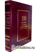 100 великих русских художников (кожаный переплет)