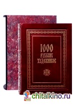 1000 русских художников