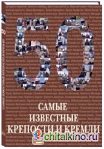 50: Самые известные крепости и кремли