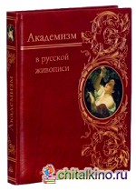 Академизм в русской живописи (кожаный)