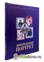 Акварельный портрет