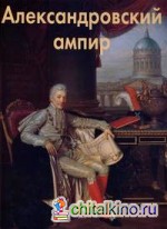 Александровский ампир