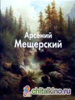 Арсений Мещерский