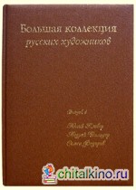 Большая коллекция русских художников: Выпуск 4. Юлий Клевер, Андрей Шильдер, Семен Федоров (кожа)