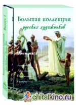 Большая коллекция русских художников: Бакалович, Бронников, Сведомский, Семирадский (в футляре)